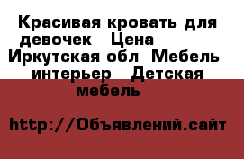 Красивая кровать для девочек › Цена ­ 4 000 - Иркутская обл. Мебель, интерьер » Детская мебель   